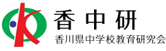 香川県中学校教育研究会